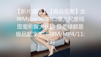 ??????顶级反差女神泄密！S级尤物【MIKAcouple】性爱私拍，无套进出白浆泛滥，绝顶潮喷、痉挛、销魂淫叫[MP4/1540MB]