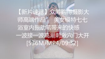 【新片速遞】众筹购得摄影大师高端作品❤️美女模特七七浴室内振动笔带来的快感❤️一波接一波高潮刺激穴门大开[536M/MP4/09:32]