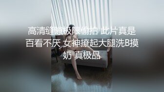 【新片速遞】&nbsp;&nbsp;黑丝伪娘 啊啊好爽 在卫生间镜子前撅着屁屁被小哥哥后入无情打桩 穿着高跟黑丝骚穴被操得白浆直流 鸡鸡流淫水[207MB/MP4/04:40]