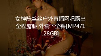 女神陈丝丝户外直播网吧露出全程露脸 外套下全裸[MP4/1.28GB]