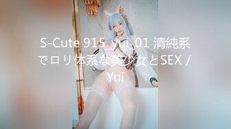 S-Cute 915_yui_01 清純系でロリ体系な美少女とSEX／Yui