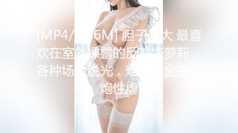 [MP4/ 786M] 胆子最大 最喜欢在室外裸露的反差婊萝莉，各种场合脱光，难得和金主打炮性虐