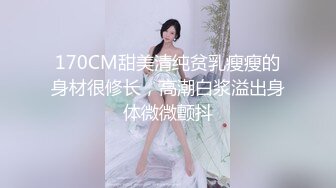 约战女友闺蜜 高冷脱衣淫叫 “骚逼好痒”