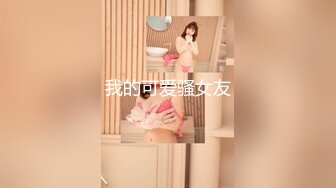 【全網首發】【極品稀缺❤超性體驗】在校美女神『洛洛幻想屋』淫蕩肉體性愛體驗❤校園兼職 勾引陌生人做愛 站街內射 校園癡女 17 ( (3)