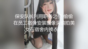 保安队长利用职务之便 偷偷在员工宿舍安装摄像头偷拍美女在宿舍内换衣服