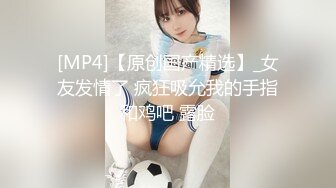 91茄子.校园踏青遇到学生会主席淫荡学姐-糖糖