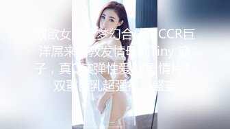 双欲女再度梦幻合体【CCR巨洋屌来调教发情母狗Tiny 涼子，真Q实弹性爱3P剧情片】双重巨乳超强视觉盛宴