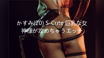 かすみ(20) S-Cute 巨乳な女神様が攻めちゃうエッチ