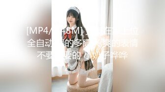 [MP4/ 148M] 女友在家上位全自动 操的多高兴 爽的表情不要不要的 小奶子哗哗