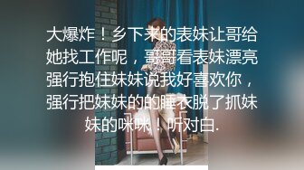 kcf9.com-【小小闫妮】姐夫偷情小姨子，半夜趁家里其他人都睡着，偷溜进去玩穴舔胸