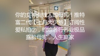 大神Mrber再约身材非常火爆的眼镜学妹❤️干粉嫩的馒头B完美露脸