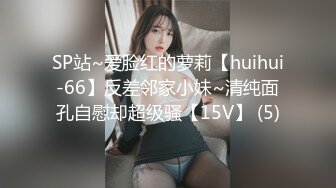 SP站~爱脸红的萝莉【huihui-66】反差邻家小妹~清纯面孔自慰却超级骚【15V】 (5)