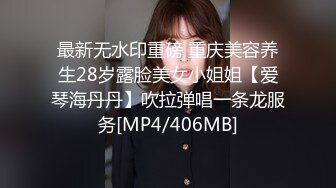 [MP4/688MB]2024-2-4新流出酒店偷拍 眼镜哥约炮情趣黑丝学妹后续不断变换位置草