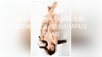 STP28611 麻豆传媒 蝌蚪传媒 KD014 妻子闺蜜到访勾引