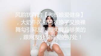 风韵犹存的【老板娘爱健身】，大奶牛风骚内衣换了又换裸舞勾引网友，那大臀真够美的，跟网友分享做爱的好处！