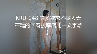 KRU-048 許多欲求不滿人妻在籍的回春按摩店【中文字幕】