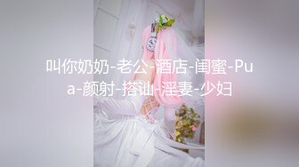 《云盘高质✿泄密》露脸才是王道！对话清晰，实习期美女公务员为了转正无奈与领导开房啪啪，浴室干到床上，嗲叫声响亮