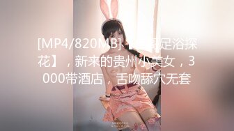 [MP4/820MB]【伟哥足浴探花】，新来的贵州小美女，3000带酒店，舌吻舔穴无套