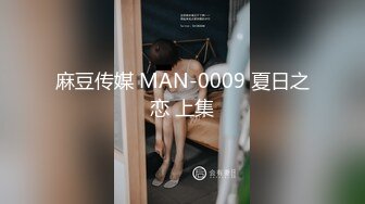 麻豆传媒 MAN-0009 夏日之恋 上集