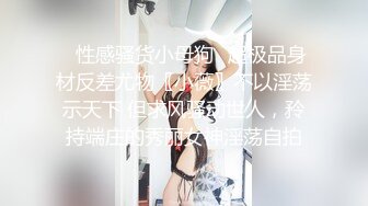 【极品稀缺舌尖上的高潮】顶级嫩模与闺蜜全裸双女互舔接吻互摸 大尺度访谈 女神之间也可以玩得这么疯狂诱惑  超爆喷血