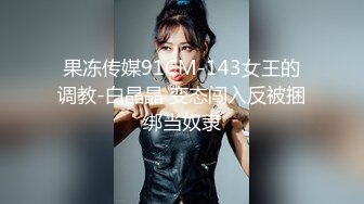 【国产版】[91ZCM-001]李娜娜 回忆杀的诱惑 淫乱浪姐销魂榨精 91制片厂