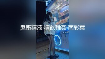 【新片速遞】&nbsp;&nbsp;⚡极品身材露出女王，胆子很大，户外露出道具自慰，油亮丝袜勾引啪啪 确实麝牛，玩的就是紧张刺激[671M/MP4/15:18]