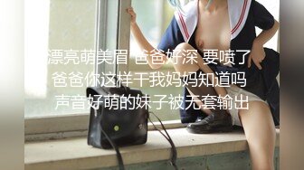 漂亮萌美眉 爸爸好深 要喷了 爸爸你这样干我妈妈知道吗 声音好萌的妹子被无套输出