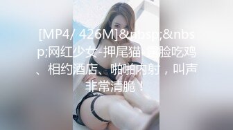 [MP4/ 426M]&nbsp;&nbsp;网红少女-押尾猫-露脸吃鸡、相约酒店、啪啪内射，叫声非常清脆！