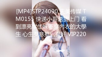 [MP4]STP24090 天美传媒 TM0155 快递小哥送货上门 看到漂亮学生妹不穿內衣的大學生 心生歹意推到强奸 VIP2209