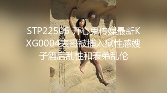 STP22506 开心鬼传媒最新KXG0004表哥被捕入狱性感嫂子酒后乱性和表弟乱伦