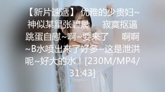 [MP4/ 167M] 熟女阿姨 啊啊 喷干了 小伙操逼真猛 把贫乳阿姨怼的连续喷水 阿姨的逼毛是真茂密 太骚了