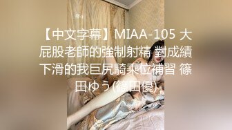 不敢相信这是03年的学妹，竟如此童颜巨乳，白虎肥臀发育太极致了