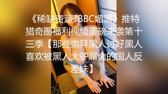 性爱调教天花板『BM大官人』最强私拍红绳捆绑怒操玩弄 超强SM露出调教 高清1080P原版 (2)