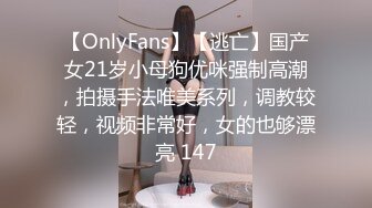 【OnlyFans】【逃亡】国产女21岁小母狗优咪强制高潮，拍摄手法唯美系列，调教较轻，视频非常好，女的也够漂亮 147