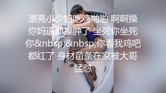 总能约到小姐姐酒店一起直播大秀 漂亮短发