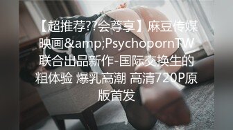 【超推荐??会尊享】麻豆传媒映画&amp;PsychopornTW联合出品新作-国际交换生的粗体验 爆乳高潮 高清720P原版首发