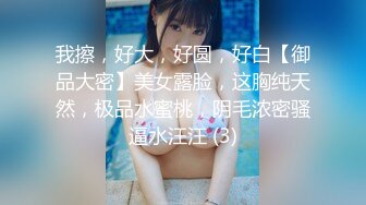 “夜店C奶黑丝妹妹说第一次约这么快就被干了”小预览后续更精彩