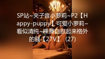 SP站~夹子音小萝莉~P2【Happy-puppy】可爱小萝莉~看似清纯~裸舞自慰起来格外的骚【27V】  (27)