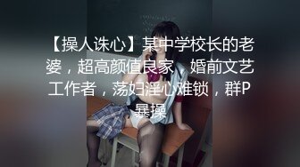 ☆★高能预警极品身材颜值巅峰比女人还女人高冷气质外围T【时诗君君】11月私拍~与金主各种玩肏互怂3P雌雄难辨直男最爱 (10)