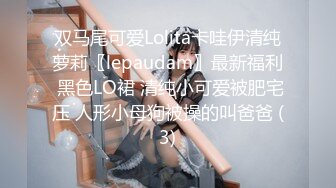 双马尾可爱Lolita卡哇伊清纯萝莉〖lepaudam〗最新福利 黑色LO裙 清纯小可爱被肥宅压 人形小母狗被操的叫爸爸 (3)