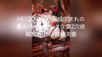 HEYZO 2670 平成生まれの素人パイパンおさな妻2穴依頼調教01 – 宮崎夫妻