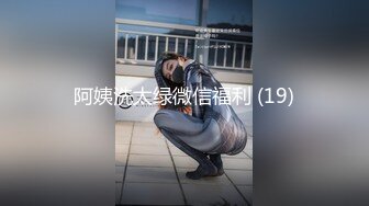 阿姨洗太绿微信福利 (19)