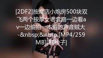 [2DF2]按摩店小炮房500块双飞两个按摩女老套路一边看av一边偷拍一本道的声音贼大 -&nbsp;&nbsp;[MP4/259MB][BT种子]