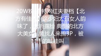 云盘高质㊙️泄密》露脸才是王道！极度反_差斯文高学历贫乳大学生妹子恋上一位变_态肥猪佬大玩SM长腿一线天被调教成了母G完整版 (3)