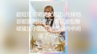 《稀缺资源❤️臻选福利》可遇不可求！公共场合各种内骚型女人真空无内招摇过市~那是真通风啊~私处阴毛照的清楚