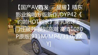 【国产AV首发❤️星耀】精东影业约啪专版新作JDYP42《约啪HOT到家》美乳嫩妹上门性服务 操到高潮 高清1080P原版[931M/MP4/31:02/XY]