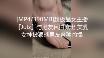 [MP4/390MB]超极品女主播『Julz』与男友私拍流出 美乳女神被猥琐男友各种啪操