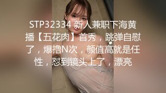 前凸后翘女神，乖巧甜美兼职小白领，猛男花式暴操，完美视角展示性爱全程