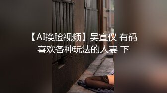 【AI换脸视频】吴宣仪 有码 喜欢各种玩法的人妻 下