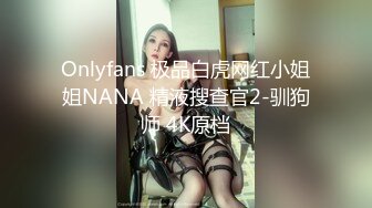 Onlyfans 极品白虎网红小姐姐NANA 精液搜查官2-驯狗师 4K原档